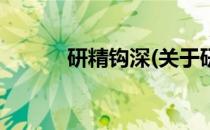 研精钩深(关于研精钩深的简介)