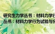 研究生力学丛书：材料力学行为试验与分析(关于研究生力学丛书：材料力学行为试验与分析的简介)