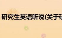 研究生英语听说(关于研究生英语听说的简介)