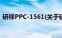 研祥PPC-1561(关于研祥PPC-1561的简介)