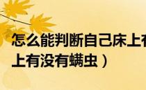 怎么能判断自己床上有没有螨虫（怎么判断床上有没有螨虫）