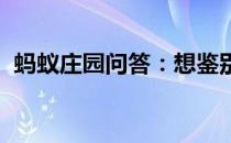 蚂蚁庄园问答：想鉴别买到的黑米蚂蚁庄园