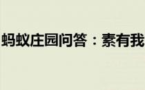 蚂蚁庄园问答：素有我国沙漠第一泉之称的是