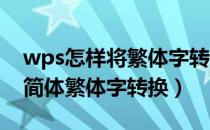 wps怎样将繁体字转为简体（WPS怎么进行简体繁体字转换）