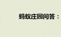 蚂蚁庄园问答：蚂蚁庄园词牌名