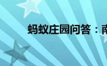 蚂蚁庄园问答：南普陀寺蚂蚁庄园