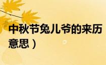 中秋节兔儿爷的来历（中秋节的兔儿爷是什么意思）