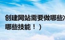 创建网站需要做哪些准备（创建网站需要具备哪些技能！）