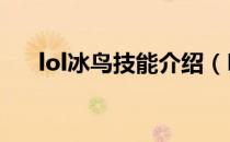 lol冰鸟技能介绍（LOL冰鸟出装分析）