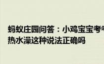 蚂蚁庄园问答：小鸡宝宝考考你一般情况下饭后不宜马上洗热水澡这种说法正确吗