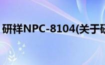研祥NPC-8104(关于研祥NPC-8104的简介)
