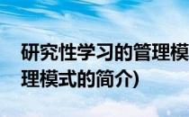 研究性学习的管理模式(关于研究性学习的管理模式的简介)
