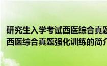 研究生入学考试西医综合真题强化训练(关于研究生入学考试西医综合真题强化训练的简介)
