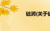 础润(关于础润的简介)