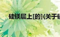 硅镁层上[的](关于硅镁层上[的]的简介)