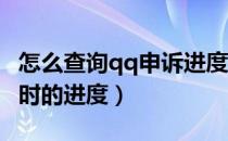 怎么查询qq申诉进度查询（如何查询QQ申诉时的进度）