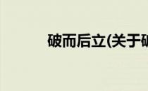 破而后立(关于破而后立的简介)