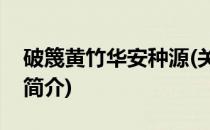 破篾黄竹华安种源(关于破篾黄竹华安种源的简介)