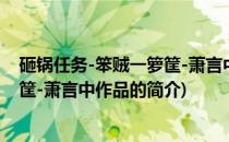 砸锅任务-笨贼一箩筐-萧言中作品(关于砸锅任务-笨贼一箩筐-萧言中作品的简介)