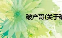 破产哥(关于破产哥的简介)