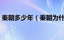 秦朝多少年（秦朝为什么只存在了十几年？）