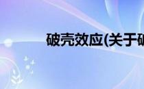 破壳效应(关于破壳效应的简介)