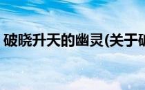 破晓升天的幽灵(关于破晓升天的幽灵的简介)