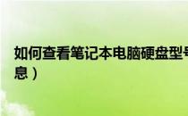 如何查看笔记本电脑硬盘型号（如何查看笔记本电脑硬件信息）