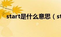 start是什么意思（start与begin的区别）