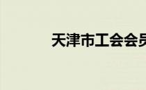 天津市工会会员卡有什么用途