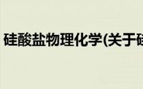 硅酸盐物理化学(关于硅酸盐物理化学的简介)