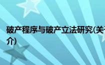 破产程序与破产立法研究(关于破产程序与破产立法研究的简介)