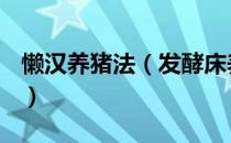 懒汉养猪法（发酵床养猪懒汉真能驾驭的了？）