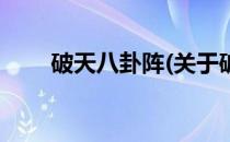 破天八卦阵(关于破天八卦阵的简介)