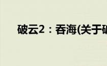 破云2：吞海(关于破云2：吞海的简介)