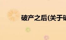 破产之后(关于破产之后的简介)