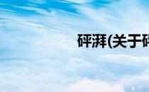 砰湃(关于砰湃的简介)