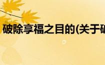 破除享福之目的(关于破除享福之目的的简介)