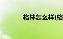 格林怎么样(格林到底强在哪)