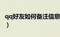 qq好友如何备注信息（QQ好友如何备注信息）