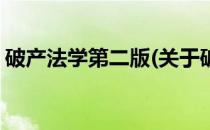 破产法学第二版(关于破产法学第二版的简介)
