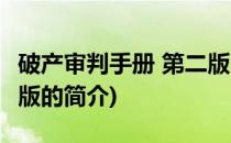 破产审判手册 第二版(关于破产审判手册 第二版的简介)