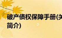 破产债权保障手册(关于破产债权保障手册的简介)
