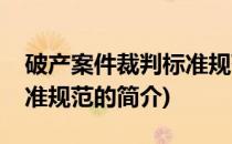破产案件裁判标准规范(关于破产案件裁判标准规范的简介)