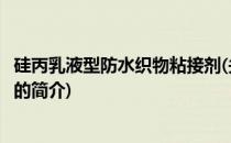 硅丙乳液型防水织物粘接剂(关于硅丙乳液型防水织物粘接剂的简介)