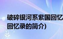 破碎银河系紫国回忆录(关于破碎银河系紫国回忆录的简介)