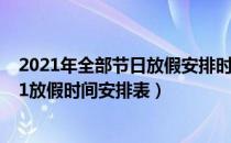 2021年全部节日放假安排时间表（2021节假日安排表 2021放假时间安排表）