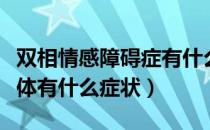 双相情感障碍症有什么症状（双向情感障碍具体有什么症状）