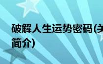 破解人生运势密码(关于破解人生运势密码的简介)