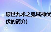 破世九术之鬼域神伏(关于破世九术之鬼域神伏的简介)